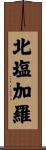 北塩加羅 Scroll