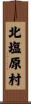 北塩原村 Scroll
