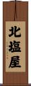 北塩屋 Scroll