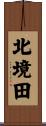 北境田 Scroll