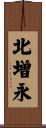 北増永 Scroll