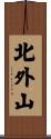 北外山 Scroll