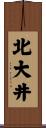 北大井 Scroll