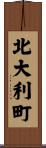 北大利町 Scroll