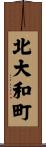 北大和町 Scroll