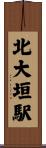 北大垣駅 Scroll