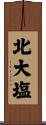 北大塩 Scroll