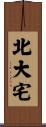 北大宅 Scroll