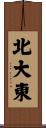 北大東 Scroll