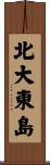 北大東島 Scroll