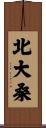 北大桑 Scroll