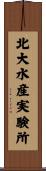 北大水産実験所 Scroll