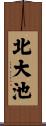 北大池 Scroll