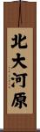北大河原 Scroll