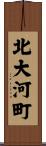 北大河町 Scroll