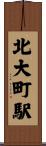 北大町駅 Scroll