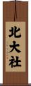 北大社 Scroll