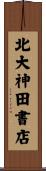 北大神田書店 Scroll