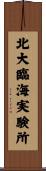 北大臨海実験所 Scroll