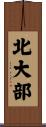 北大部 Scroll