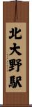 北大野駅 Scroll