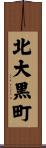 北大黒町 Scroll