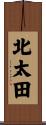 北太田 Scroll