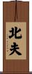 北夫 Scroll