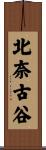 北奈古谷 Scroll