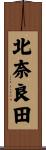 北奈良田 Scroll