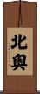 北奧 Scroll