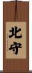 北守 Scroll