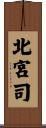 北宮司 Scroll