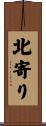 北寄り Scroll