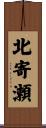 北寄瀬 Scroll