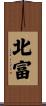 北富 Scroll