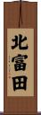 北富田 Scroll