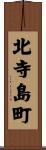 北寺島町 Scroll