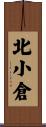 北小倉 Scroll