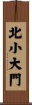 北小大門 Scroll