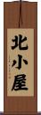 北小屋 Scroll