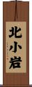 北小岩 Scroll