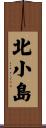 北小島 Scroll