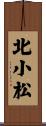 北小松 Scroll