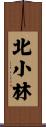 北小林 Scroll