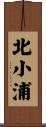 北小浦 Scroll