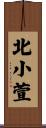 北小萱 Scroll