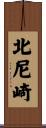 北尼崎 Scroll