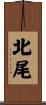 北尾 Scroll