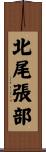 北尾張部 Scroll